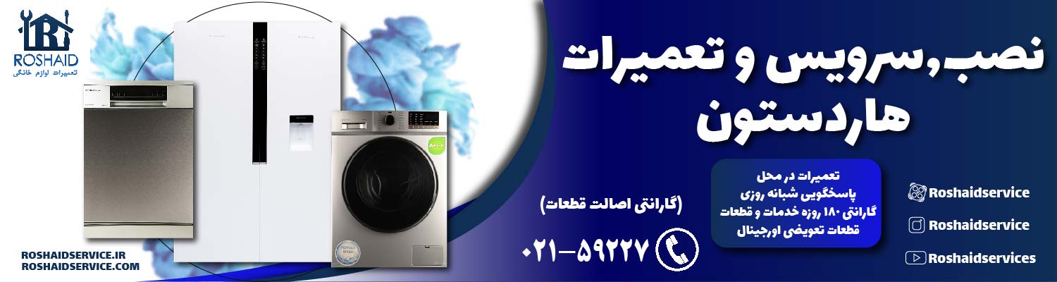 تعمیرات  هاردستون